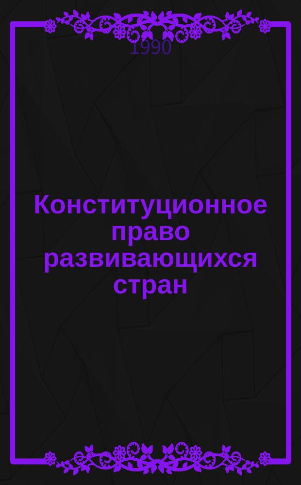 Конституционное право развивающихся стран : Общество, власть, личность