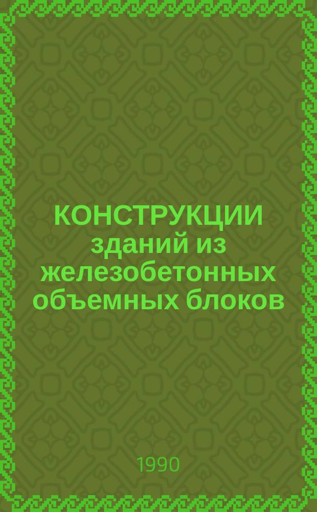 КОНСТРУКЦИИ зданий из железобетонных объемных блоков