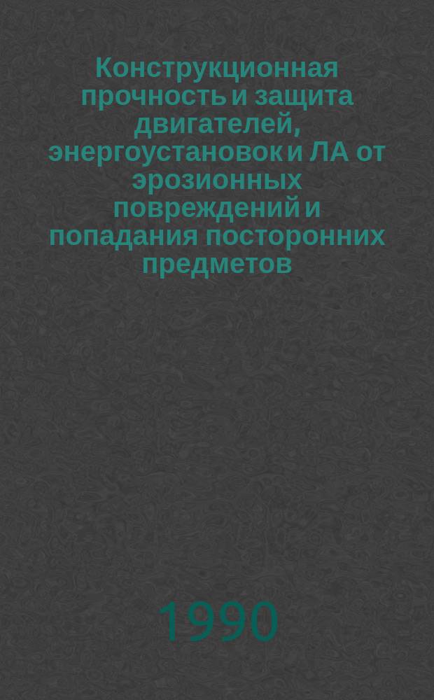 Конструкционная прочность и защита двигателей, энергоустановок и ЛА от эрозионных повреждений и попадания посторонних предметов : Темат. сб. науч. тр