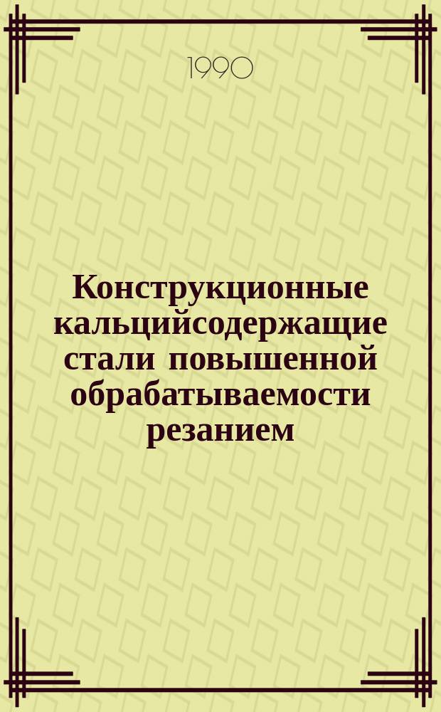 Конструкционные кальцийсодержащие стали повышенной обрабатываемости резанием : Метод. рекомендации