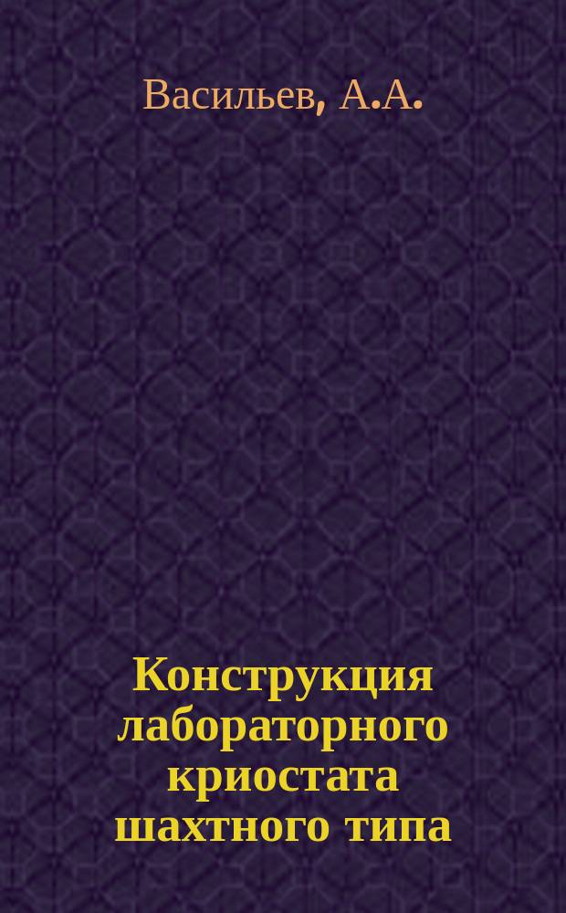 Конструкция лабораторного криостата шахтного типа