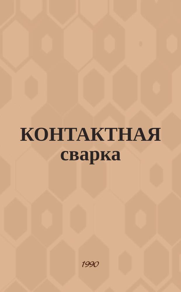 КОНТАКТНАЯ сварка : (Договор 1, код услуги 3.45) : Аналит. справка