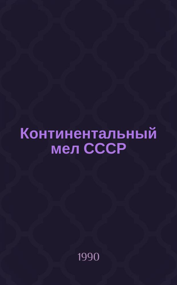 Континентальный мел СССР = Continental cretaceous of the USSR : Сб. науч. тр
