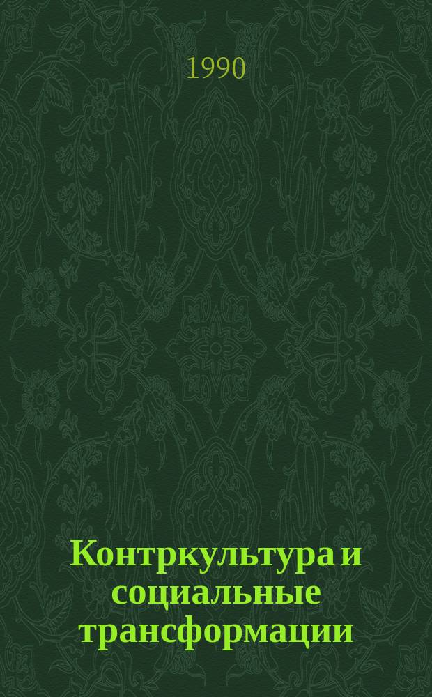 Контркультура и социальные трансформации : Сб. тез. сов. философов