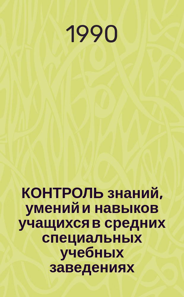 КОНТРОЛЬ знаний, умений и навыков учащихся в средних специальных учебных заведениях