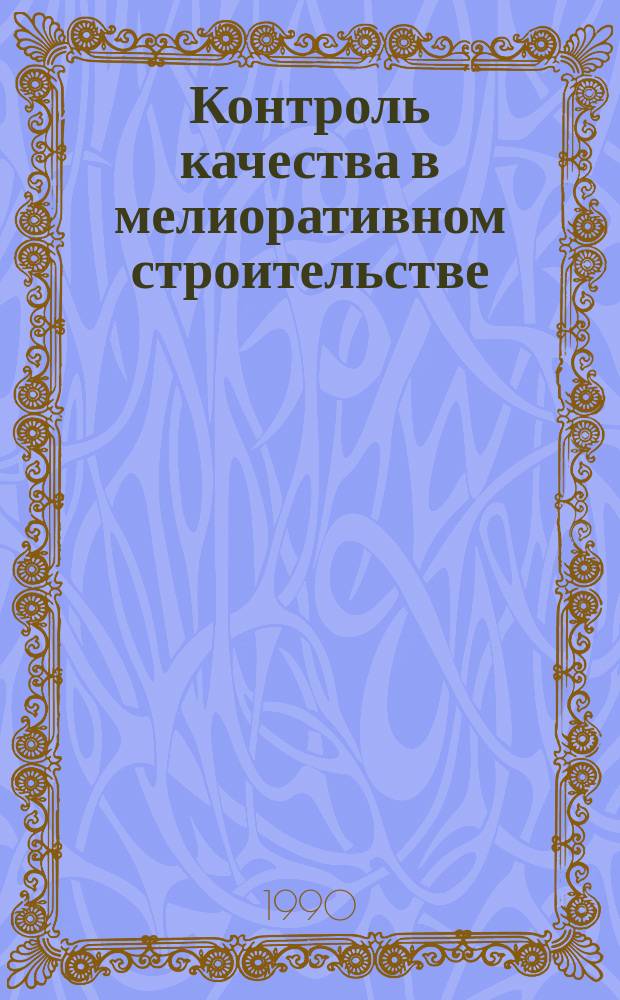 Контроль качества в мелиоративном строительстве : Справочник