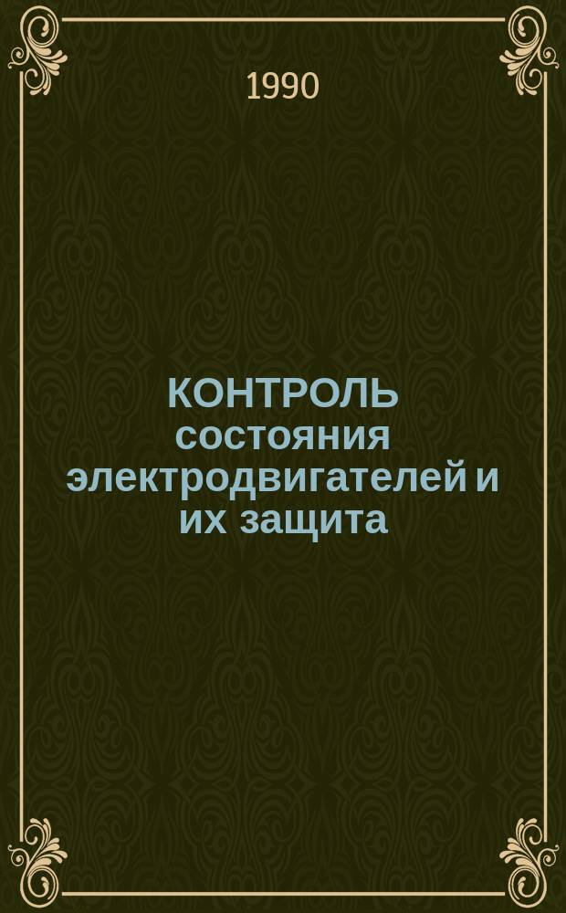 КОНТРОЛЬ состояния электродвигателей и их защита