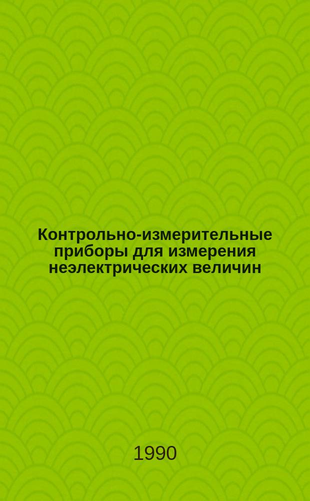 Контрольно-измерительные приборы для измерения неэлектрических величин : 1.045-173 : Альбом