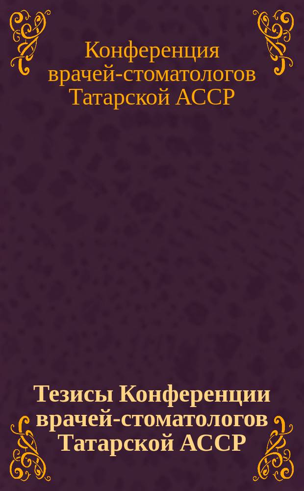 Тезисы Конференции врачей-стоматологов Татарской АССР