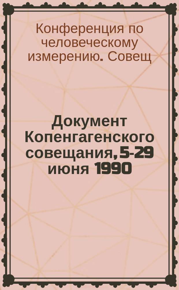 Документ Копенгагенского совещания, 5-29 июня 1990