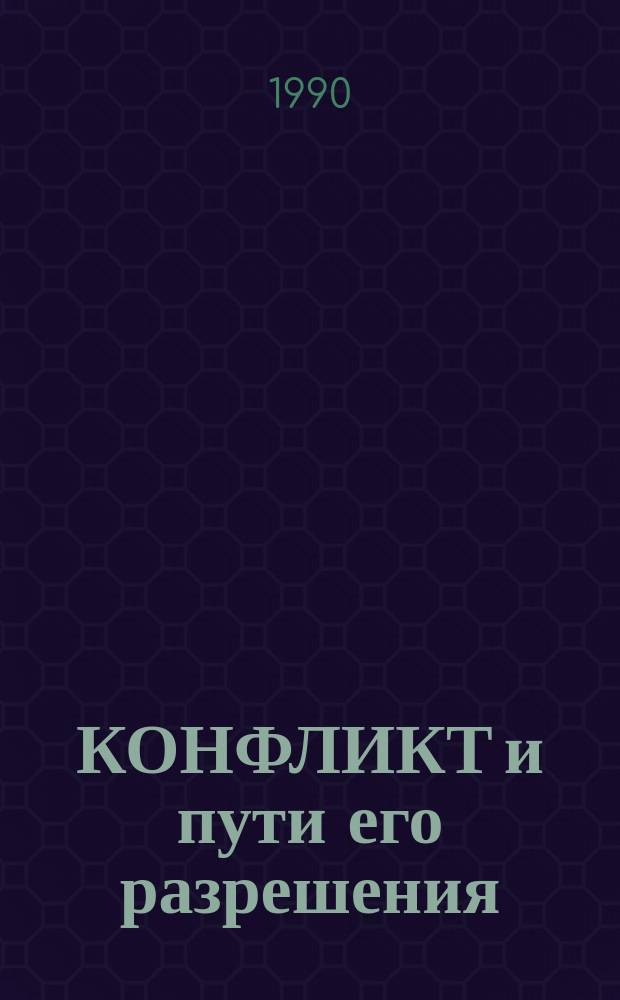 КОНФЛИКТ и пути его разрешения : Метод. пособие для студентов и руководителей