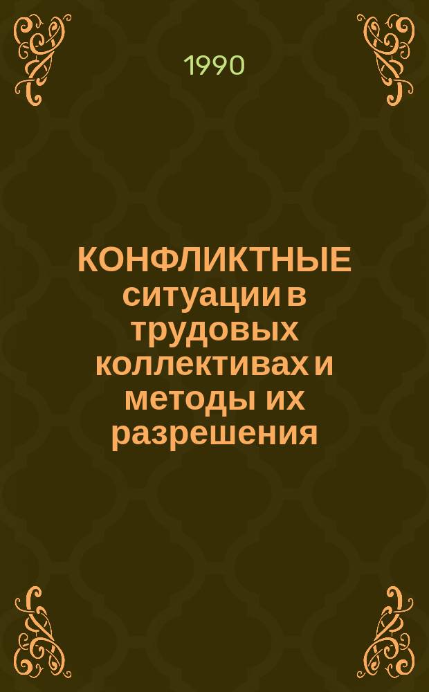 КОНФЛИКТНЫЕ ситуации в трудовых коллективах и методы их разрешения : Метод. разраб