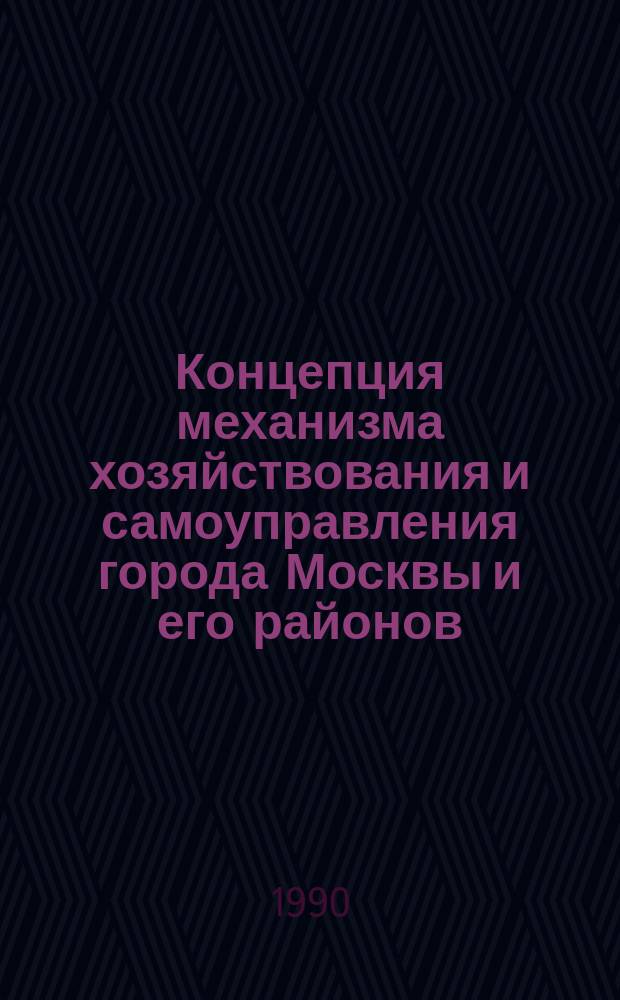 Концепция механизма хозяйствования и самоуправления города Москвы и его районов