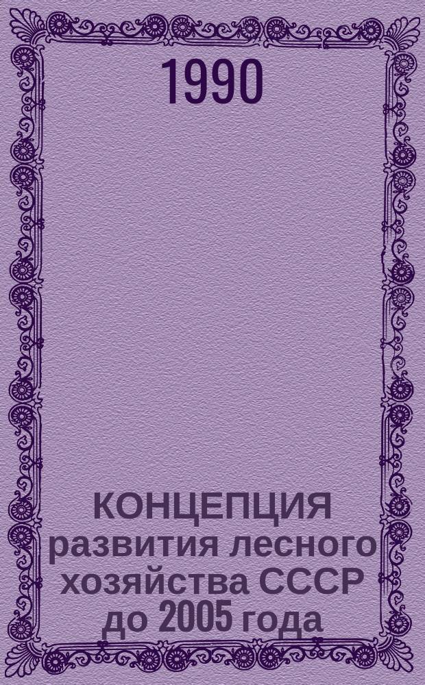 КОНЦЕПЦИЯ развития лесного хозяйства СССР до 2005 года : (Крат. изложение)