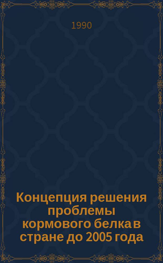 Концепция решения проблемы кормового белка в стране до 2005 года