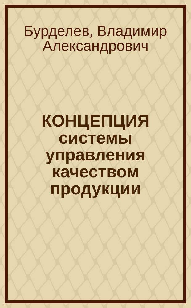 КОНЦЕПЦИЯ системы управления качеством продукции