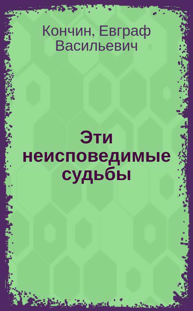 Эти неисповедимые судьбы : Докум. очерки о произведениях искусства и их создателях