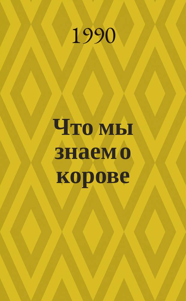 Что мы знаем о корове : Рассказы о домаш. животных и животноводстве : Для ст. шк. возраста