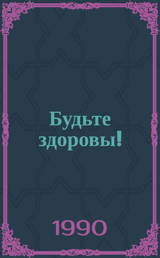 Будьте здоровы! : Метод. рекомендации