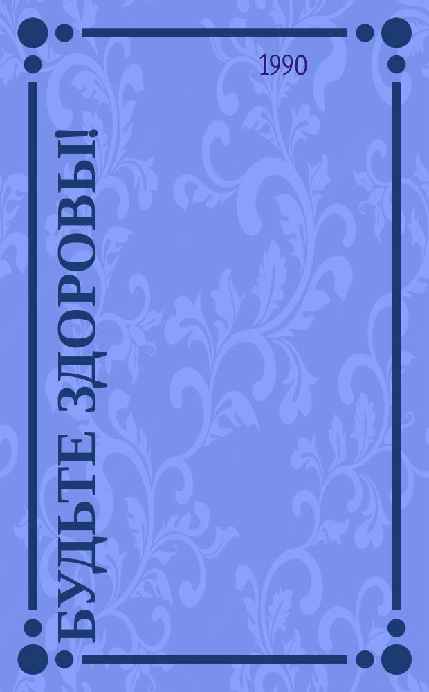 Будьте здоровы! : Метод. рекомендации