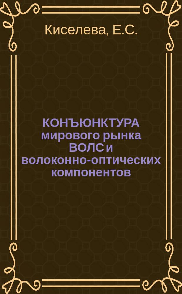 КОНЪЮНКТУРА мирового рынка ВОЛС и волоконно-оптических компонентов