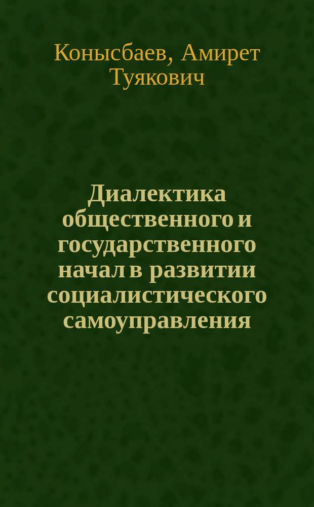 Диалектика общественного и государственного начал в развитии социалистического самоуправления : Автореф. дис. на соиск. учен. степ. канд. филос. наук : (09.00.01)