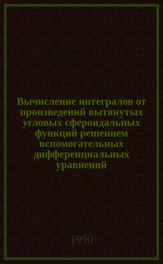 Вычисление интегралов от произведений вытянутых угловых сфероидальных функций решением вспомогательных дифференциальных уравнений (программа INPASF)