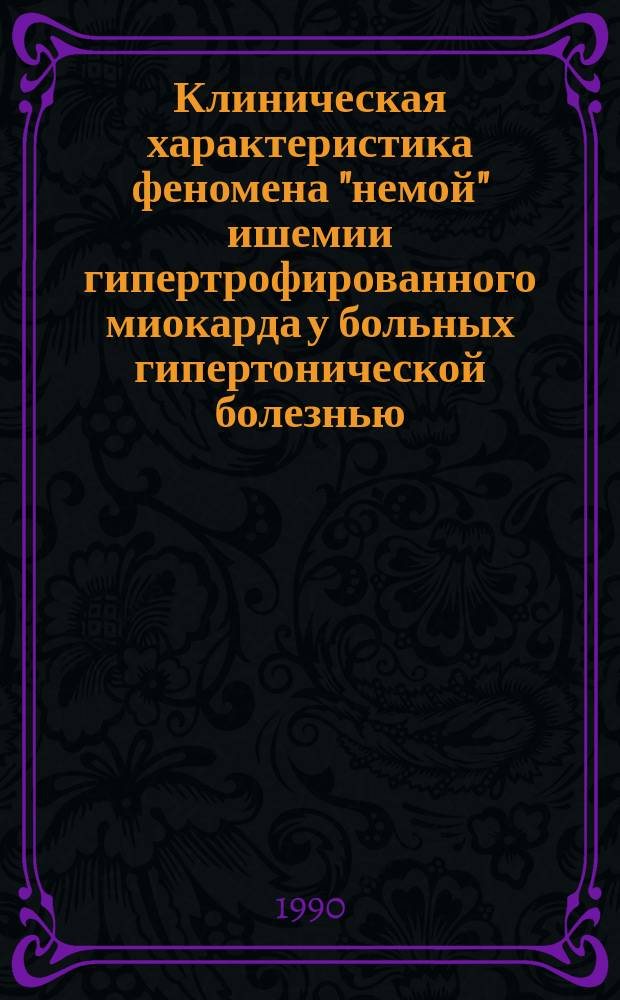 Клиническая характеристика феномена "немой" ишемии гипертрофированного миокарда у больных гипертонической болезнью : Автореф. дис. на соиск. учен. степ. канд. мед. наук : (14.00.06; 14.00.19)