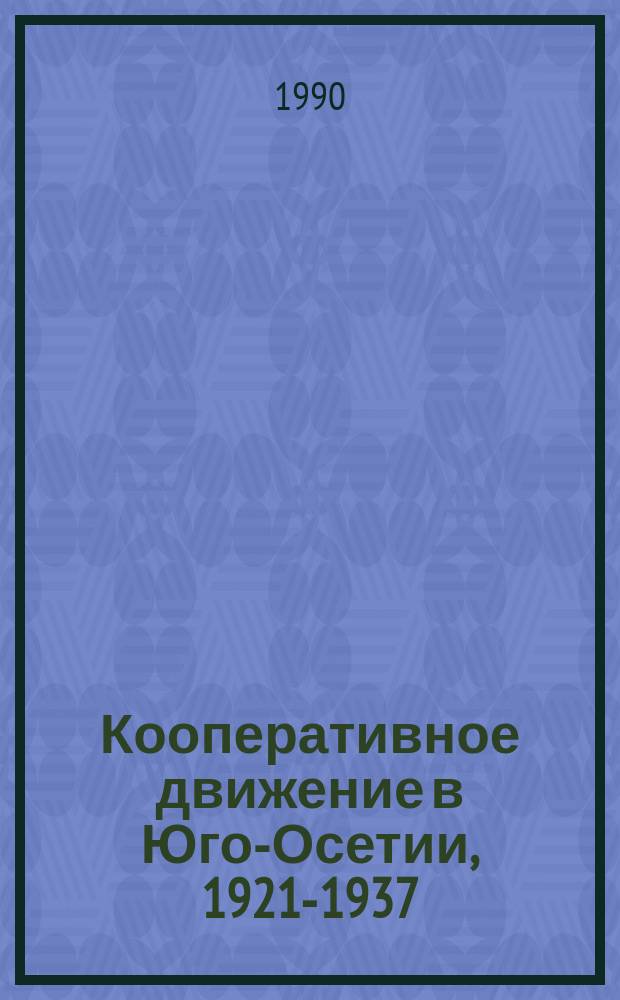 Кооперативное движение в Юго-Осетии, 1921-1937 : Сб. ст.