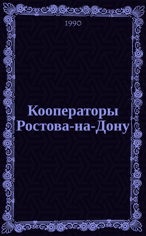 Кооператоры Ростова-на-Дону : Коммерч. портрет