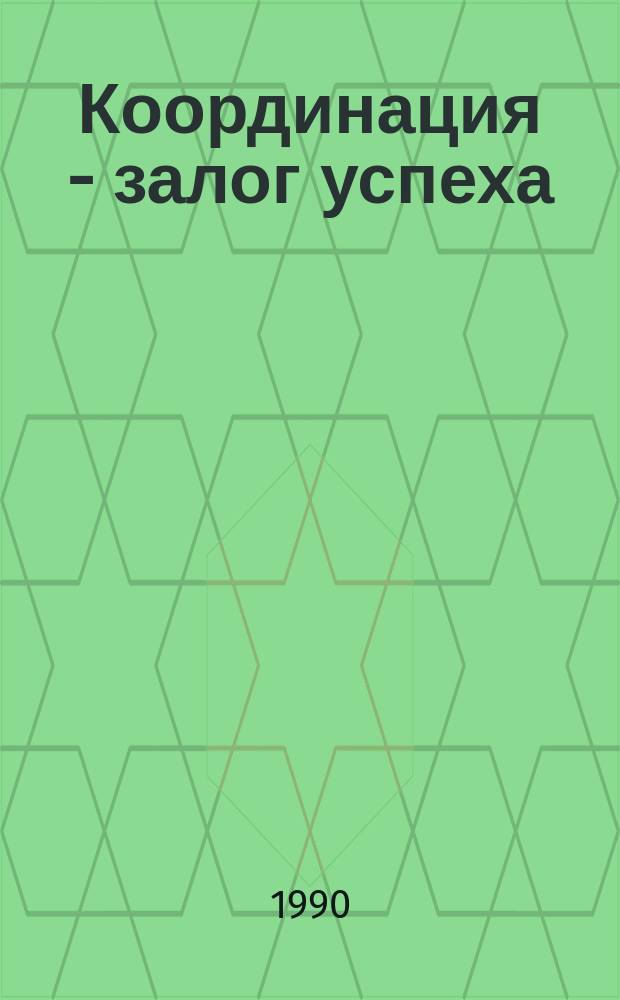 Координация - залог успеха : (Из опыта работы дет. фил. № 12 Кишинев. ЦБС)