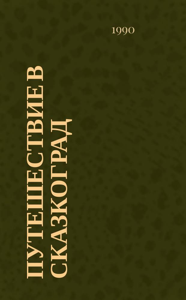 Путешествие в Сказкоград : Стихи и поэма : Для мл. шк. возраста