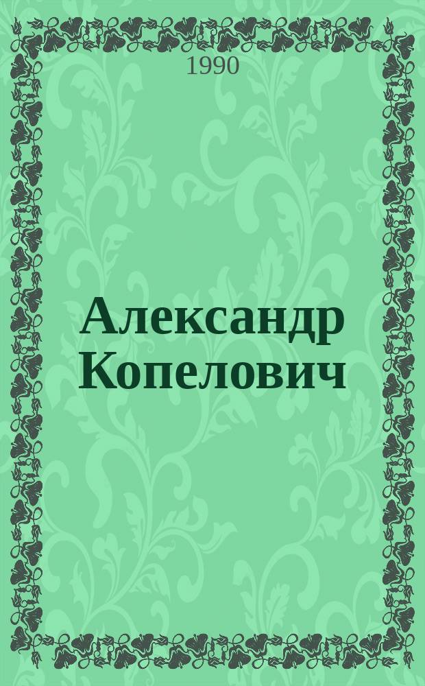 Александр Копелович (Израиль) : Художник и его собрание : Кат. выст