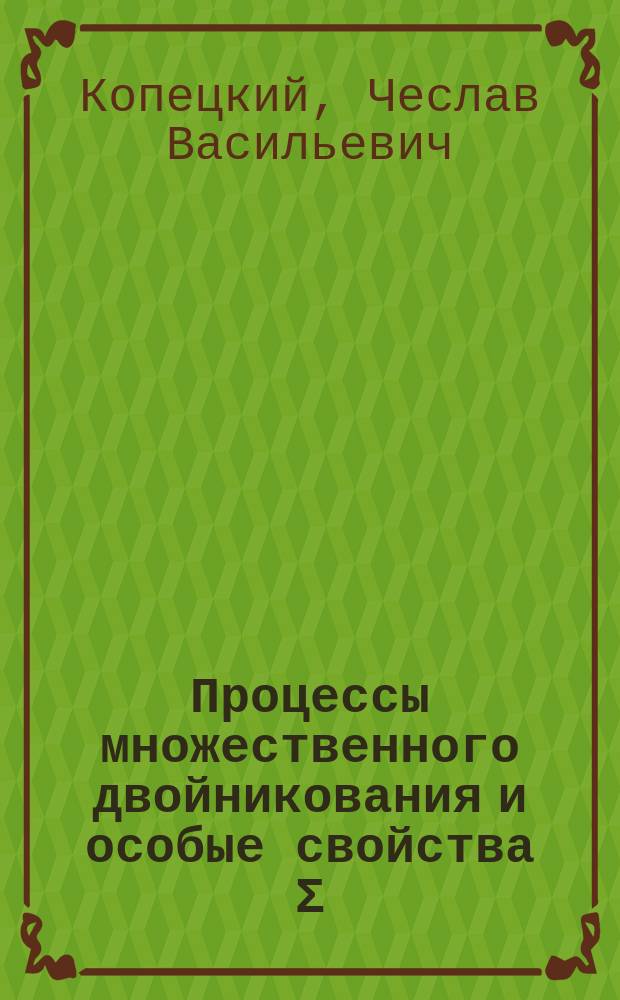 Процессы множественного двойникования и особые свойства Σ=3n границ в ГЦК кристаллах