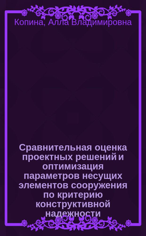 Сравнительная оценка проектных решений и оптимизация параметров несущих элементов сооружения по критерию конструктивной надежности : (На прим. буровой вышки) : Автореф. дис. на соиск. учен. степ. канд. техн. наук : (05.04.07)