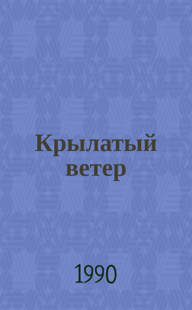 Крылатый ветер : Записки летчика, Героя Сов. Союза