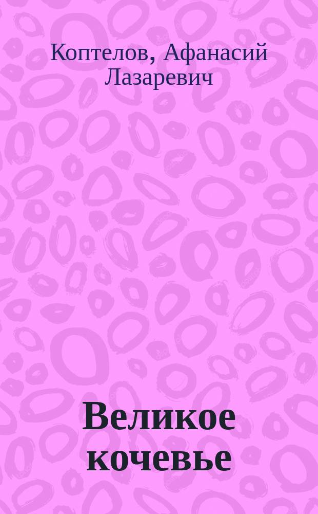 Великое кочевье