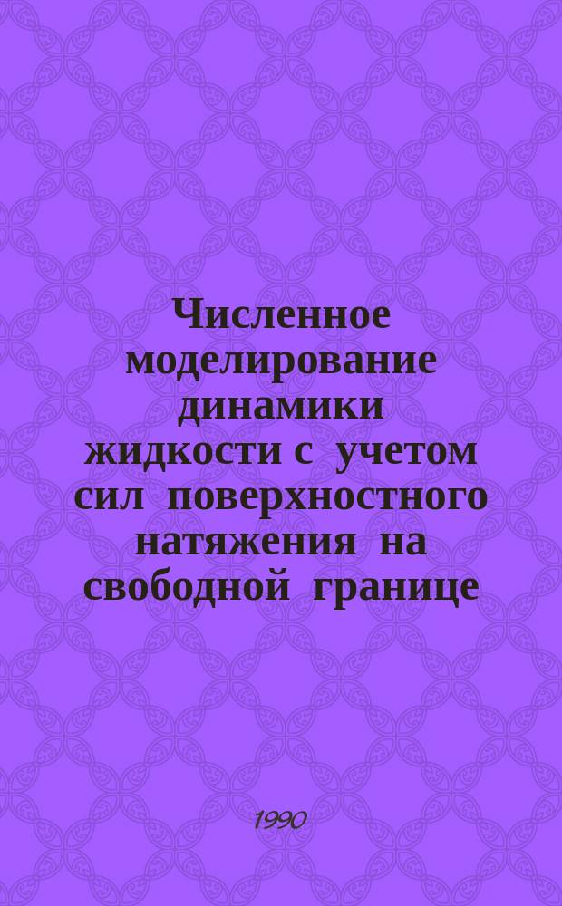 Численное моделирование динамики жидкости с учетом сил поверхностного натяжения на свободной границе : Автореф. дис. на соиск. учен. степ. канд. физ.-мат. наук : (01.01.07)