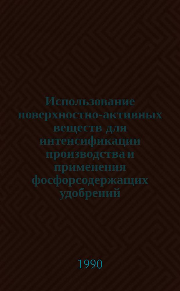 Использование поверхностно-активных веществ для интенсификации производства и применения фосфорсодержащих удобрений : Автореф. дис. на соиск. учен. степ. д-ра техн. наук : (05.17.01)