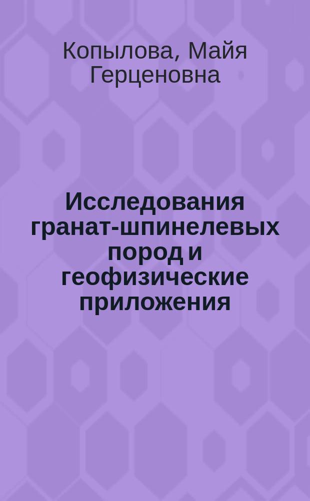 Исследования гранат-шпинелевых пород и геофизические приложения : Автореф. дис. на соиск. учен. степ. канд. геол.-минерал. наук : (04.00.22)