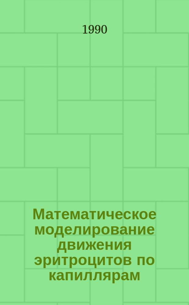 Математическое моделирование движения эритроцитов по капиллярам : Автореф. дис. на соиск. учен. степ. канд. техн. наук : (01.02.08)