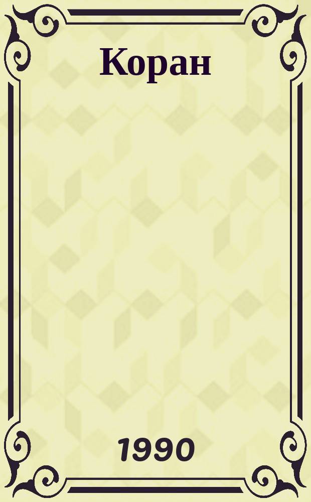 Коран