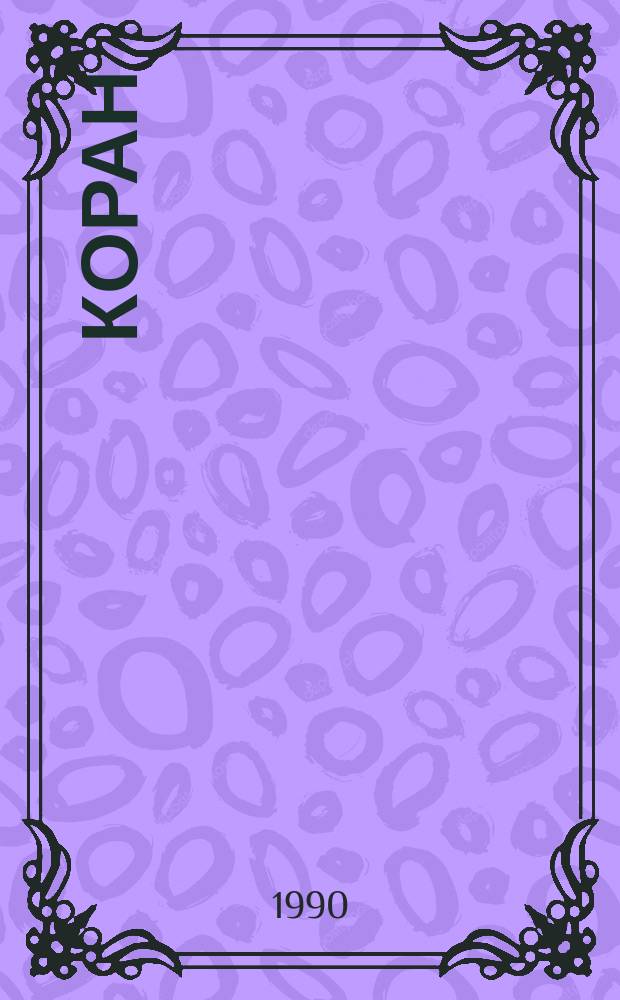 КОРАН