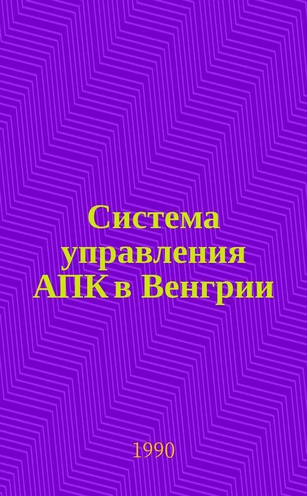 Система управления АПК в Венгрии