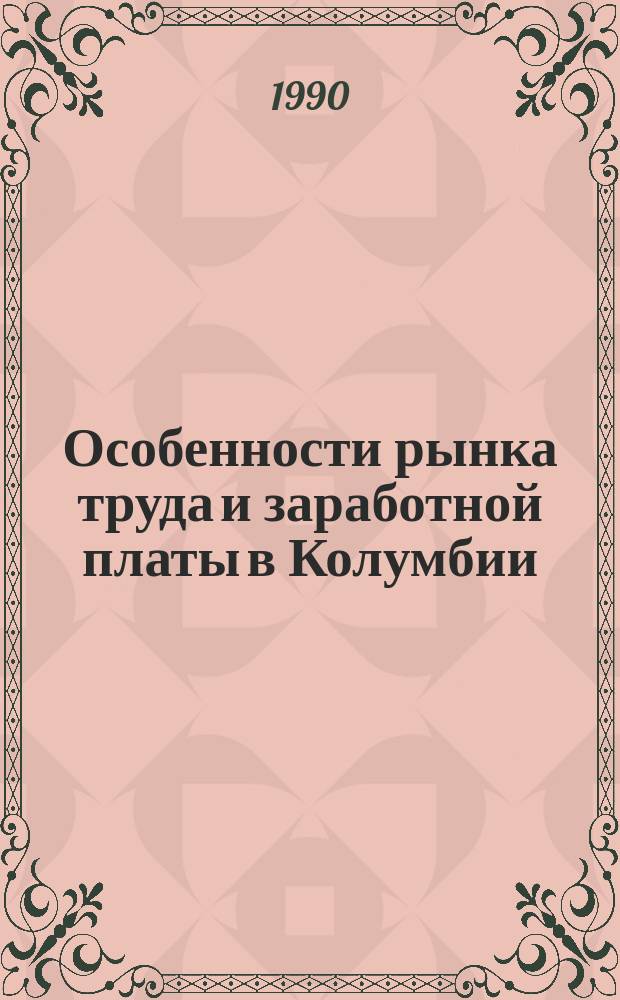Особенности рынка труда и заработной платы в Колумбии : Автореф. дис. на соиск. учен. степ. канд. экон. наук : (08.00.17)