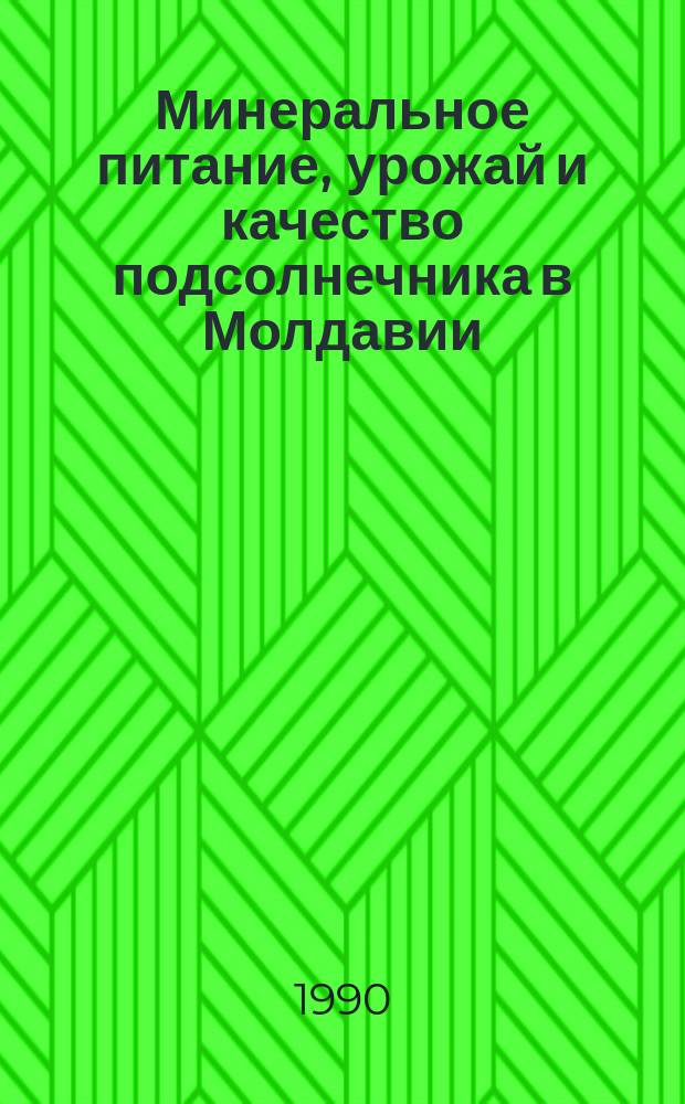 Минеральное питание, урожай и качество подсолнечника в Молдавии : Автореф. дис. на соиск. учен. степ. д-ра биол. наук : (06.01.04; 03.00.12)