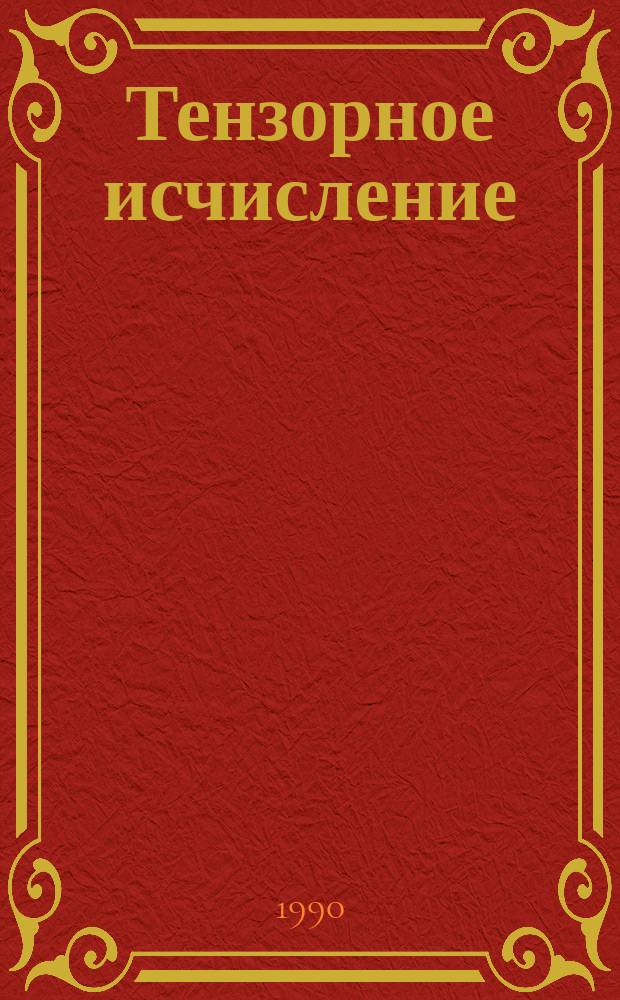 Тензорное исчисление : Учеб. пособие