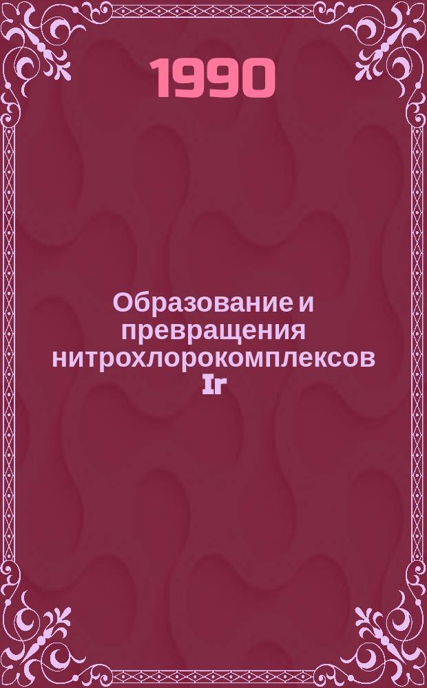 Образование и превращения нитрохлорокомплексов Ir (III), Pd (II), Pt (II) и Pt (IV) в водных растворах : Автореф. дис. на соиск. учен. степ. канд. хим. наук : (02.00.01)
