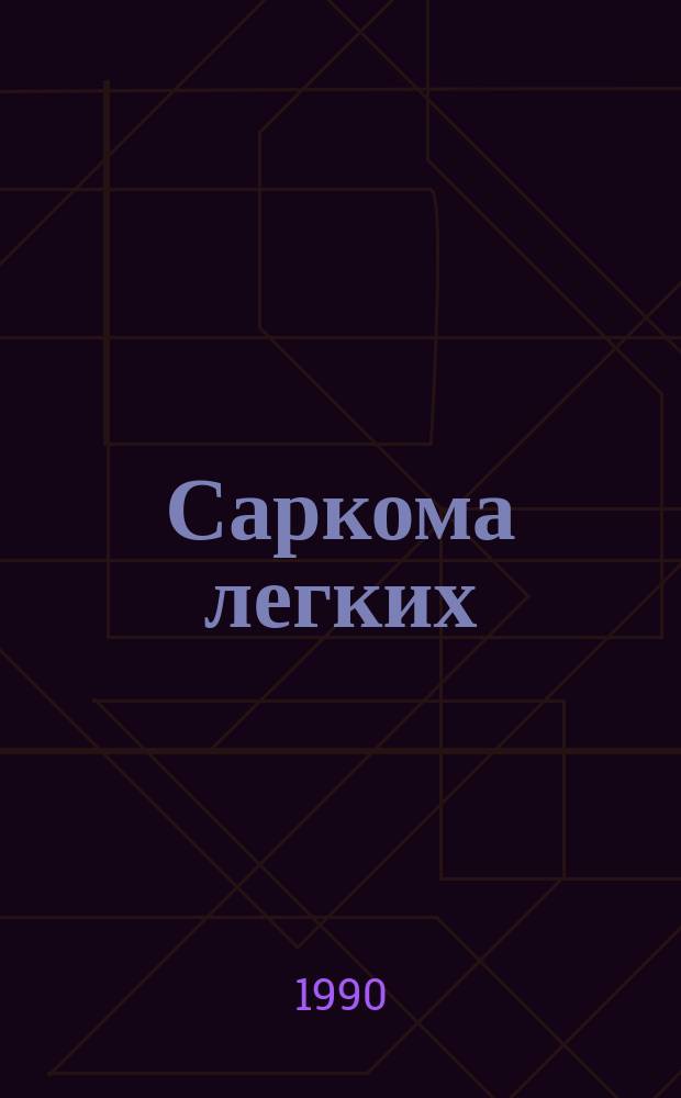 Саркома легких : (Клиника, диагностика, хирург. лечение) : Автореф. дис. на соиск. учен. степ. канд. мед. наук : (14.00.14)