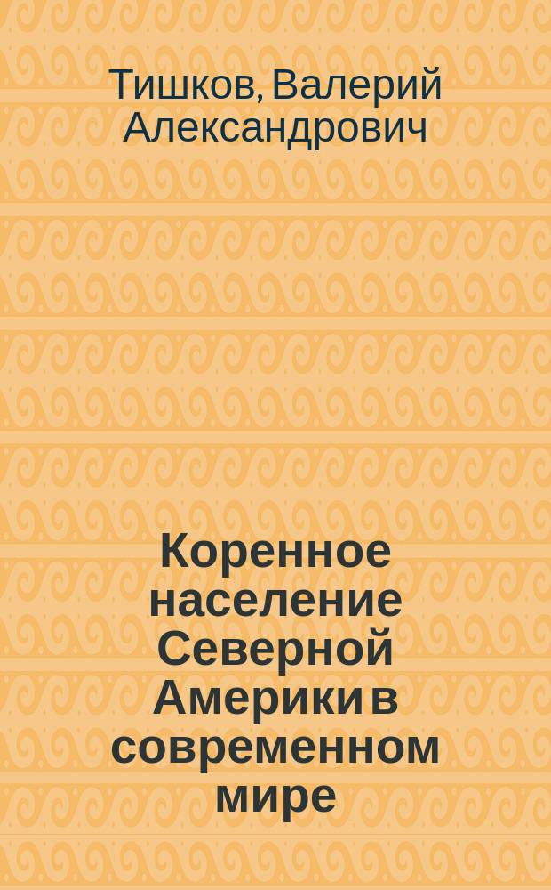 Коренное население Северной Америки в современном мире